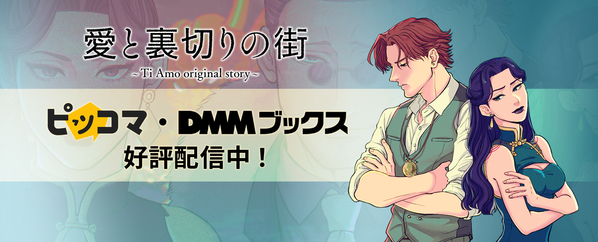 愛と裏切りの街 ～Ti Amo original story～