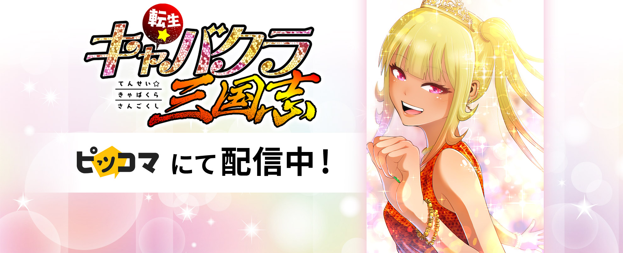 転生★キャバクラ三国志