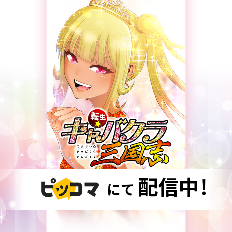 転生★キャバクラ三国志