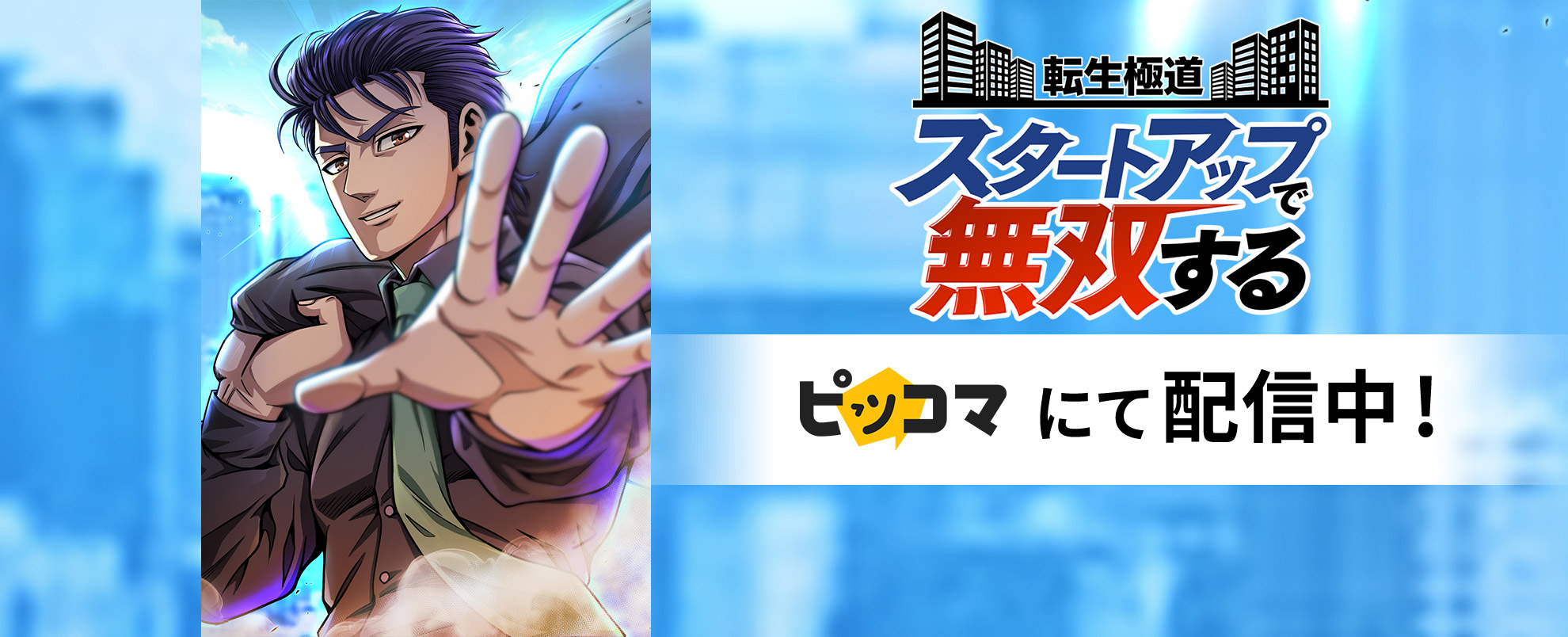 転生極道、スタートアップで無双する